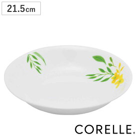 ボウル 21.5cm 深皿 CORELLE ノーブルイエロー 強化ガラス （ コレール 食洗機対応 電子レンジ対応 オーブン対応 耐熱 皿 盛り皿 食器 お皿 平鉢 丸 プレート パスタ皿 パスタボウル 洋食器 花 柄 割れにくい 白 ）