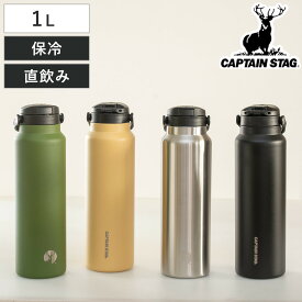 水筒 1L HDボトル ワンタッチ 取っ手付き キャプテンスタッグ （ CAPTAIN STAG 保冷 直飲み ステンレスボトル ワンプッシュ マグボトル 保冷専用 1000ml 1.0L 1リットル 直のみ ステンレス マグ ボトル すいとう アウトドア スリム ）