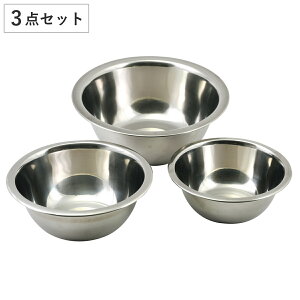 ステンレスボール ボウルセット」の人気商品一覧・価格比較 - 価格.com