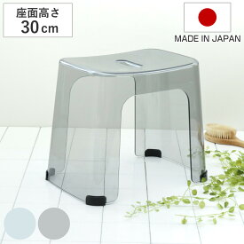 風呂椅子 バスアクリア 30cm 日本製 （ 風呂いす クリア バスチェア 腰かけ 透明 椅子 すべり止め 座面高30 アクアブルー ライトグレー お風呂 バスグッズ ）