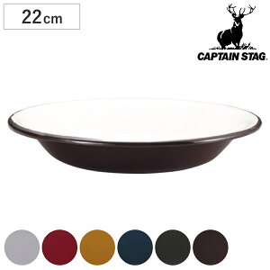 アウトドア食器 ホーロー プレート 皿 22cm キャプテンスタッグ ( CAPTAIN STAG 丸型 アウトドアプレート アウトドア ホーロー製 食器 軽量 軽い バーベキュー BBQ キャンプ )