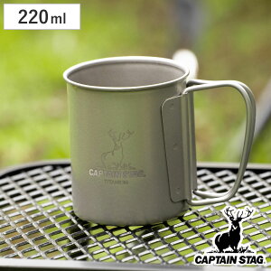 マグカップ 220ml チタン製シングルマグカップ キャプテンスタッグ ( CAPTAIN STAG マグ コップ 保冷 保温 アウトドア チタン製 チタン 食器 軽量 軽い バーベキュー BBQ キャンプ 日本製 )