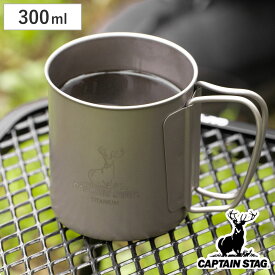 マグカップ 300ml チタン製シングルマグカップ キャプテンスタッグ （ CAPTAIN STAG マグ コップ 保冷 保温 アウトドア チタン製 チタン 食器 軽量 軽い バーベキュー BBQ キャンプ 日本製 ）
