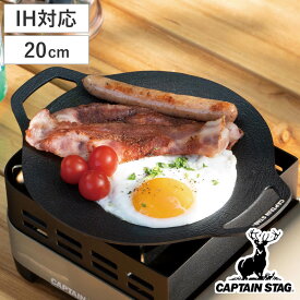 グリドル 20cm ラウンド グリルプレート キャプテンスタッグ （ CAPTAIN STAG マルチ グリル プレート グリドルパン キャンプ アウトドア キャンプ飯 IH対応 ガス火対応 軽量 丸型 ）