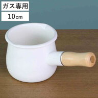 ミルクパン 10cm ガス火専用 ブランキッチン ホーロー製 （ ガス火対応 片手鍋 ホーロー鍋 ソースパン 小…