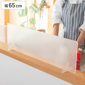 水はね防止パネル クリアガード 幅65cm スタンド付き （ 水はね防止プレート 水ハネ防止パネル パーテーション パネル スクリーン キッチン 目隠し 対面式キッチン 飛び散り防止 水滴 飛び散り 汚れ 防止 半透明 ）
