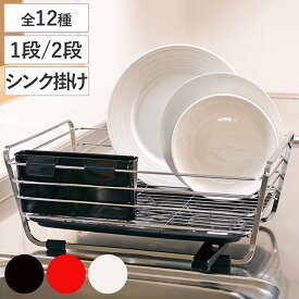水切りラック シンプルストレージ 水切りバスケット （ 1段 スリム シンク掛け 2段 シンク上 水切り 水切りかご水切りカゴ キッチン収納 スライド式シンク水切りバスケット ディッシュラック 水切りワイヤーバスケット ）
