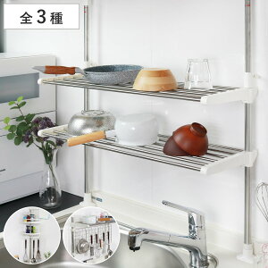 キッチンラック 突っ張り シンク上収納 ステンレス製 ステージア ( 突っ張りラック 突っ張り棚 突っ張り式 伸縮 高さ調節 ステンレスラック スパイスラック キッチン つっぱり 壁面収納 キ