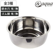 洗い桶 ステンレス製 アットアクア （ 丸型 小判型 D型 排水穴 ゴム脚 洗桶 洗いおけ たらい タライ 桶 …