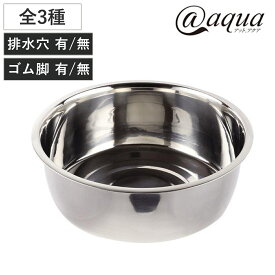洗い桶 ステンレス製 アットアクア （ 丸型 小判型 D型 排水穴 ゴム脚 洗桶 洗いおけ たらい タライ 桶 おけ オケ つけ置き 脚なし シンク用品 キッチン用品 食器洗い用 食器洗い 水回り ）