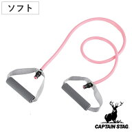 ストレッチチューブ Vit Fit ソフト ハンドル付き 筋トレ ストレッチ キャプテンスタッグ CAPTAIN STAG …