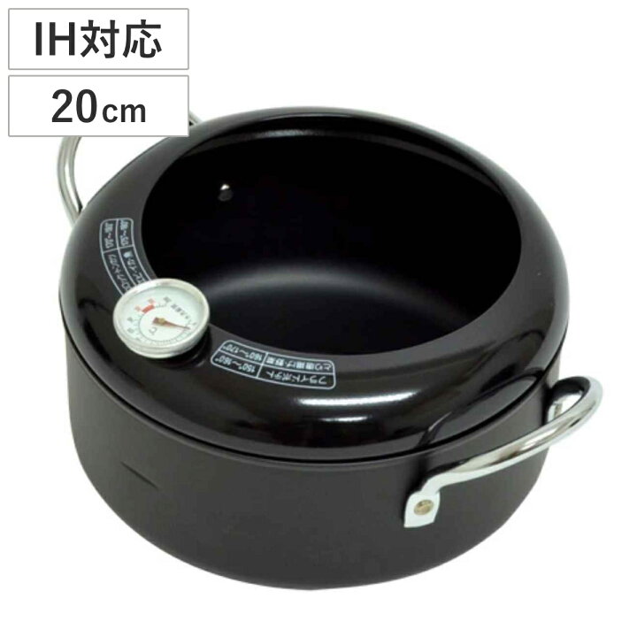 楽天市場】両手天ぷら鍋 20cm IH対応 揚げクック 温度計付き （ ガス火 