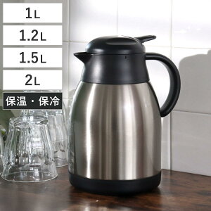 卓上ポット 1L 1.2L 1.5L 2L 保温 保冷 イーシス テーブルポット ステンレス製 ( ステンレスポット 保温ポット 保冷ポット 押すだけ 真空二重構造 お湯割り 魔法瓶 )