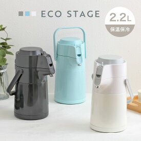 卓上ポット 2.2L エコステージ 魔法瓶 ステンレス （ ポット エアーポット 保温 保冷 魔法瓶ポット コードレス 取っ手付き 卓上 テーブルポット まほうびん 押すだけ 保温保冷 持ち手 おしゃれ かわいい ）
