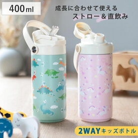 水筒 400ml 2WAYキッズボトル400 保冷 （ ストロー飲み 直飲み 2way キッズボトル スポーツボトル 大容量 恐竜 ユニコーン ステンレスボトル 保冷ボトル ストロー 直のみ ハンドル付き スポーツ 部活 仕事 アウトドア キャンプ ）