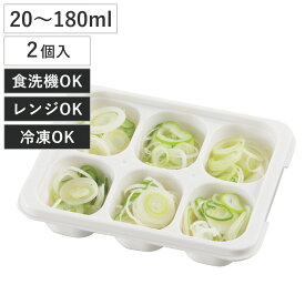 保存容器 冷凍つくりおきトレー 2個組 20m～180ml （ プラスチック 食洗機対応 電子レンジ対応 冷凍 日本製 スタッキング トレー トレイ 保存 容器 冷凍保存 離乳食 作り置き おかず 常備菜 小分け 小分けトレー 6号 9号 ）