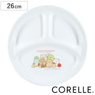 ランチプレート CORELLE コレール すみっコぐらし ランチ皿 大 （ 26cm 食洗機対応 電子レンジ対応 オー…