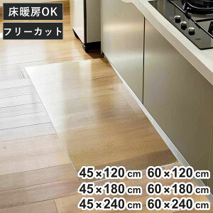 �L�b�`���}�b�g �N���A ��45cm ��60cm 120cm 180cm 240cm ���g�[�Ή� �i 45cm 60cm 120cm 180cm 240cm ���� �L�b�`�� �}�b�g �䏊�}�b�g �@����L�b�`���}�b�g PVC ����s�v �Y���Ȃ� �J�b�g ���� ������ ���gOK