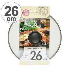 フタ26cm用強化ガラス製フライパン蓋LOOKLIFE