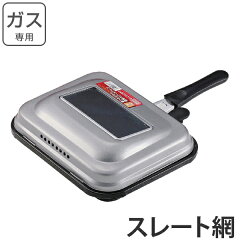 魚焼き器こんがり工房ロースターガラス窓付きガス火専用蓋付き鉄製