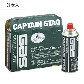キャプテンスタッグ ガスカセットボンベ 3本パック （ CAPTAIN STAG カセットガス カセットコンロ ボンベ 専用 3本 セット 燃料 ガスカートリッジ 防災グッズ カセットガスボンベ 鍋 アウトドア 卓上コンロ ）