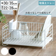 水切りラック スキット 珪藻土トレー 水切りバスケット 1段 2段 幅30cm 35cm （ カトラリーポケット付き …