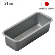パウンドケーキ型 21cm メイキングスイーツ ふっ素樹脂加工 （ 日本製 オーブン対応 型 焼き型 ケーキ型 …
