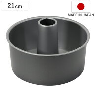 シフォンケーキ型 21cm 底取れ メイキングスイーツ ふっ素樹脂加工 （ 日本製 オーブン対応 型 焼き型 ケ…