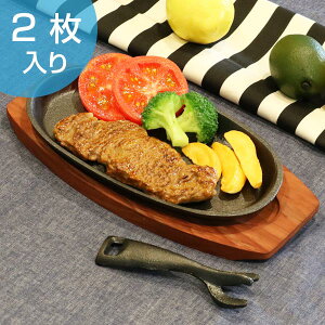 ステーキ皿 鉄板 大判 ステーキ 大判ステーキ皿 24cm 鉄鋳物製 IH対応 木製プレート付き ハンドル付き ガス対応 鉄製 2枚セット ( 皿 鉄 鉄器 プレート 本格 業務 店 鉄製プレート ステーキプレート 鉄板皿 鉄皿 鉄鋳物 楕円 ガス火対応 ガス火 IH ガス 両対応 対応 OK )