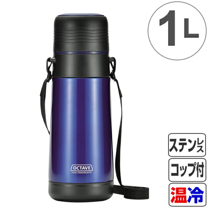 楽天市場 水筒 オクターブ 広口ダブルステンレスボトル 1000ml 1リットル ステンレスボトル 保温 保冷 ステンレス ステンレス製 コップ付き コップ付き水筒 スポーツボトル ボトル ステンレスボトル ワンタッチ スリムボトル 直飲み 2way リビングート 楽天市場店
