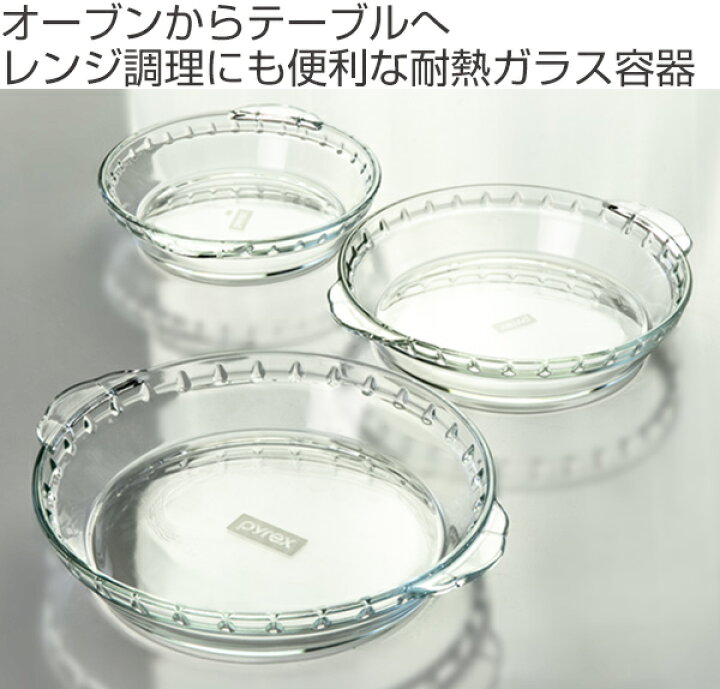 楽天市場】グラタン皿 大皿 23cm パイレックス Pyrex 丸 耐熱ガラス 