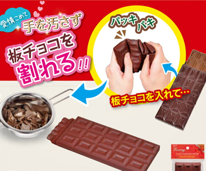 楽天市場 チョコパッキパキ 板チョコ 割る 手が汚れない 便利グッズ シリコン製 チョコレート 割れる 板チョコレート 簡単 製菓道具 グッズ 製菓グッズ 製菓 道具 グッズ 製菓用具 便利 簡単 バレンタイン リビングート 楽天市場店