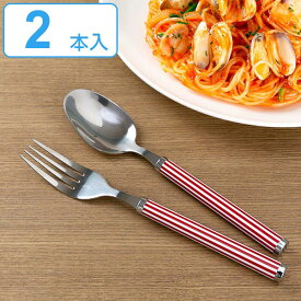 スプーン フォーク 大 セット 2本入り ステンレス ストライプ 赤 （ 洋食器 カトラリー 大きい 盛り付け カレー デザート 匙 シチュー パスタ サラダ アイス ケーキ デザート おしゃれ ）