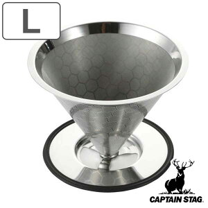 コーヒーフィルター L キャプテンスタッグ ステンレス ( CAPTAIN STAG コーヒー用 4〜5杯 ステンレスフィルター フィルター エコ 金属 コーヒー用品 ペーパーレス 紙フィルター不要 おしゃれ 便