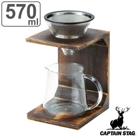 コーヒー ドリッパーセット 570ml 木製 キャプテンスタッグ （ フィルター不要 サーバー スタンド ステンレス コーヒーポット エコ 金属 コーヒー用品 ）
