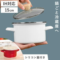 両手鍋 15cm ホーロー ガラス蓋付き シリコン保存蓋付き プチクック （ IH対応 ガス火対応 琺瑯鍋 15セン…