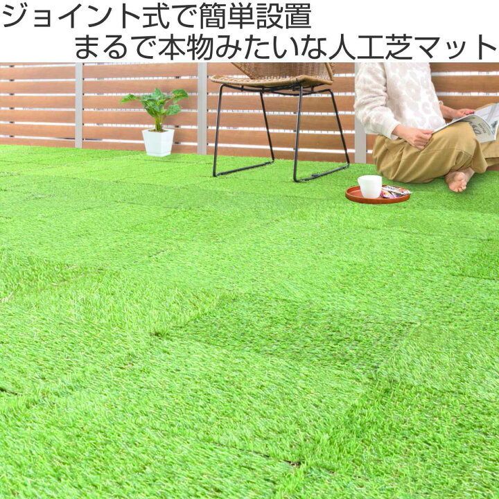 楽天市場】人工芝 ジョイントタイル 30×30cm 芝生 60枚セット 