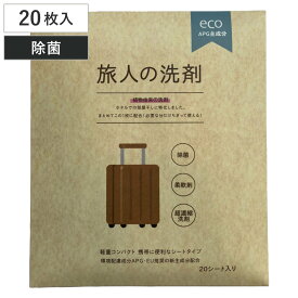 旅人の洗剤 20枚入 シート型