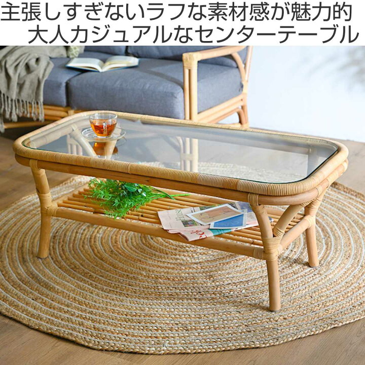 楽天市場】センターテーブル ラタン 幅100cm ガラス天板 完成品 Breeze 