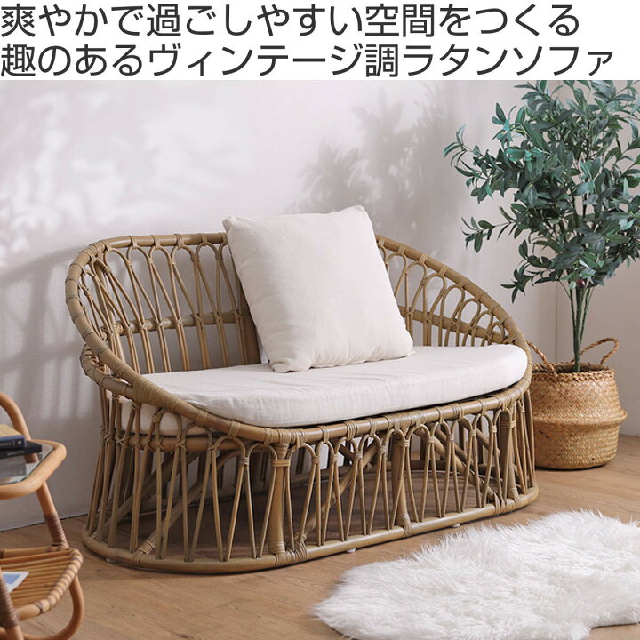 楽天市場】ラタンソファ ラタン 2人掛け 座面高37cm クッション付 