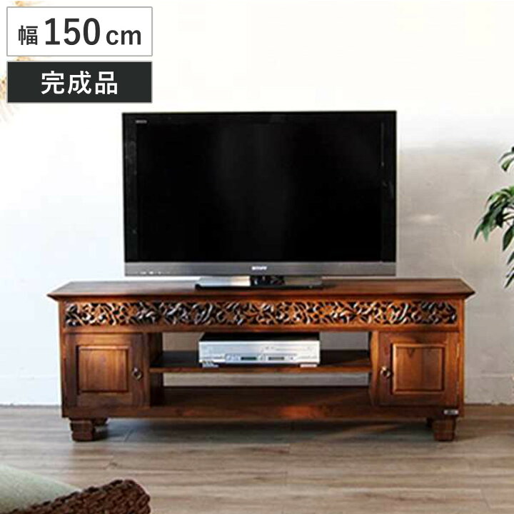 楽天市場】テレビ台 幅150cm ミドルタイプ アジアンテイスト 天然木 