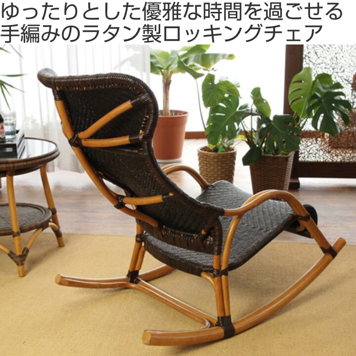 楽天市場】籐 ロッキングチェア ラタン家具 WAHOO 座面高42cm （ 椅子 