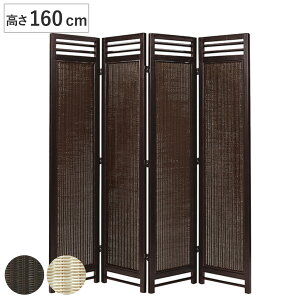 スクリーン 4連 衝立 アジアン家具 籐編み幕部 高さ160cm ナチュラル ( ついたて 間仕切り パーテーション ラタン 籐 パーティション 間仕切 アジアン アジアンテイスト )