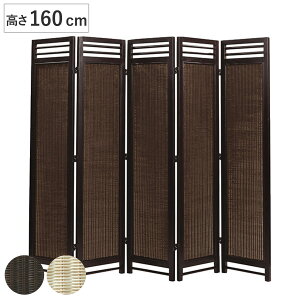 スクリーン 5連 衝立 アジアン家具 籐編み幕部 高さ160cm ナチュラル ( ついたて 間仕切り パーテーション ラタン 籐 パーティション 間仕切 アジアン アジアンテイスト )