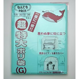 収納袋 なんでもパック 超特大 ポリ袋 G （ カバー ビニール袋 170×240cm 大きい 特大 収納 袋 超大型 ほこり除け 防水カバー 雨 ほこり 埃 ホコリ 防止 家具 ピアノ 梱包 便利グッズ 便利用品 災害 防災 ）