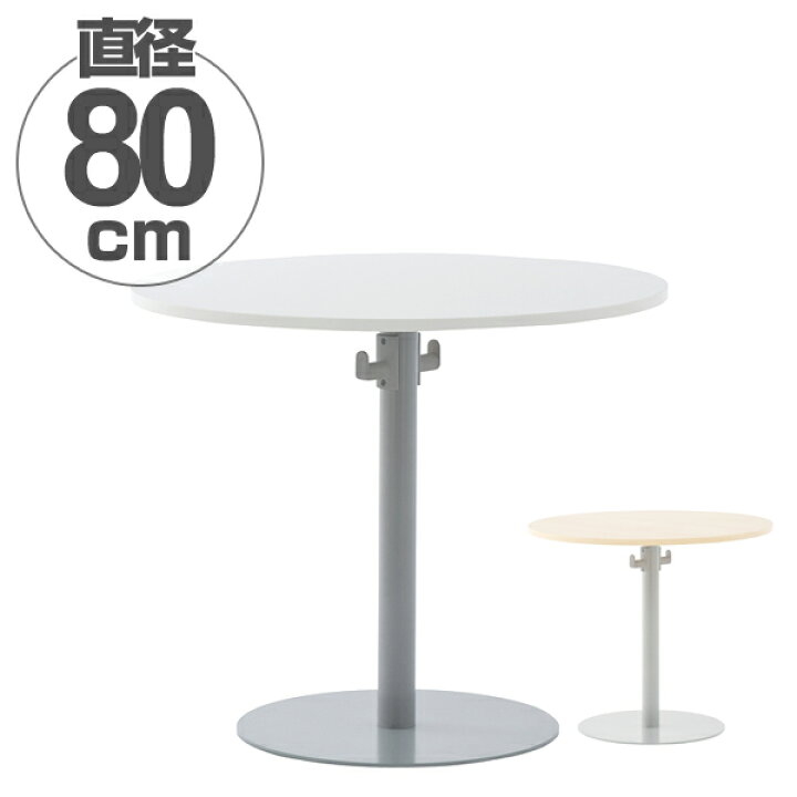 楽天市場 リフレッシュテーブル 丸テーブル バッグハンガー付き 直径80cm 送料無料 コーヒーテーブル センターテーブル カフェテーブル ラウンドテーブル オフィス家具 1本脚 オフィス家具 机 円形 丸 丸型 ホワイト ナチュラル 白 リビングート 楽天市場店