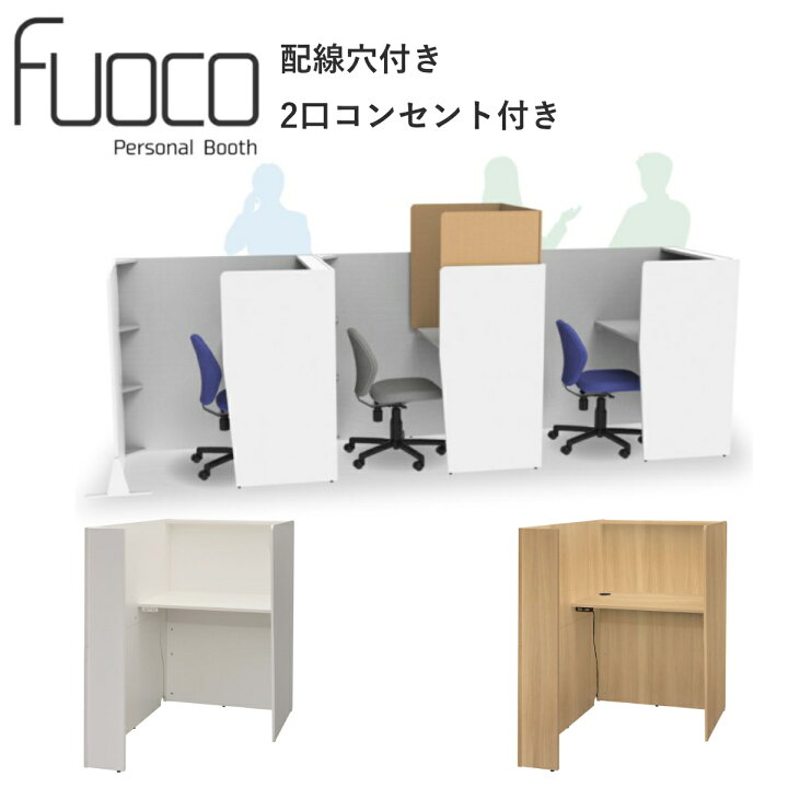 楽天市場】パーソナルブース 幅83.6cm 2口コンセント付き fuoco 