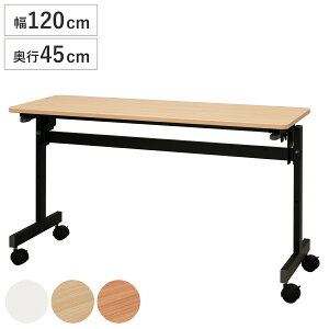 フォールディングテーブル 幅120cm 奥行き45cm キャスター付き 折りたたみ ( 法人限定 テーブル 長机 スタッキング 会議机 ミーティングテーブル シンプル デスク ワークテーブル オフィステ