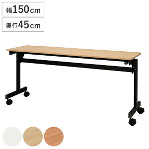 フォールディングテーブル 幅150cm 奥行き45cm キャスター付き 折りたたみ ( 法人限定 テーブル 長机 スタッキング 会議机 ミーティングテーブル シンプル デスク ワークテーブル オフィステ