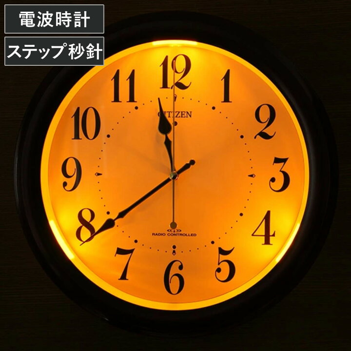 楽天市場 掛け時計 電波時計 シチズン Citizen 夜間自動点灯機能付き 送料無料 壁掛け時計 アナログ 時計 インテリア 雑貨 自動点灯 3段階 電池式 ステップ秒針 夜間秒針停止 電波 リビング ダイニング 寝室 オフィス リビングート 楽天市場店